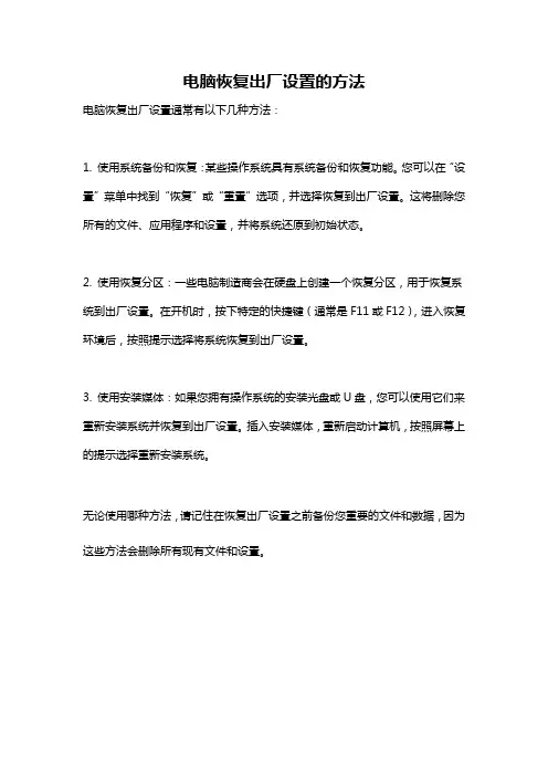 电脑恢复出厂设置的方法