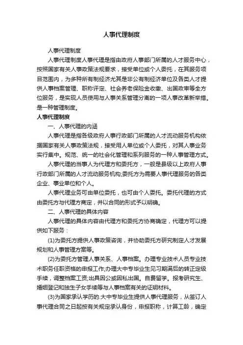 人事代理制度