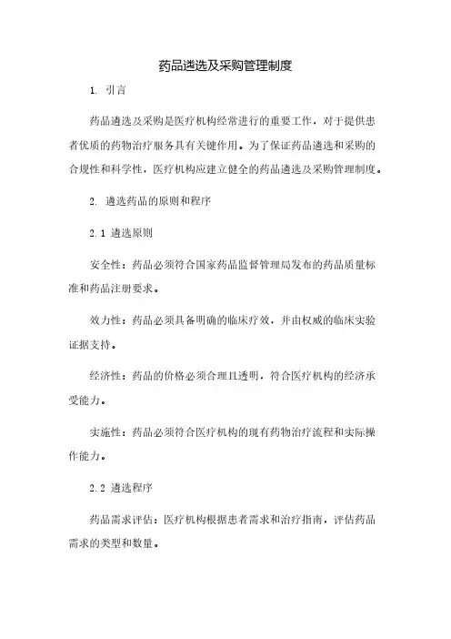 药品遴选及采购管理制度