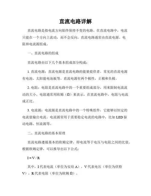 直流电路详解