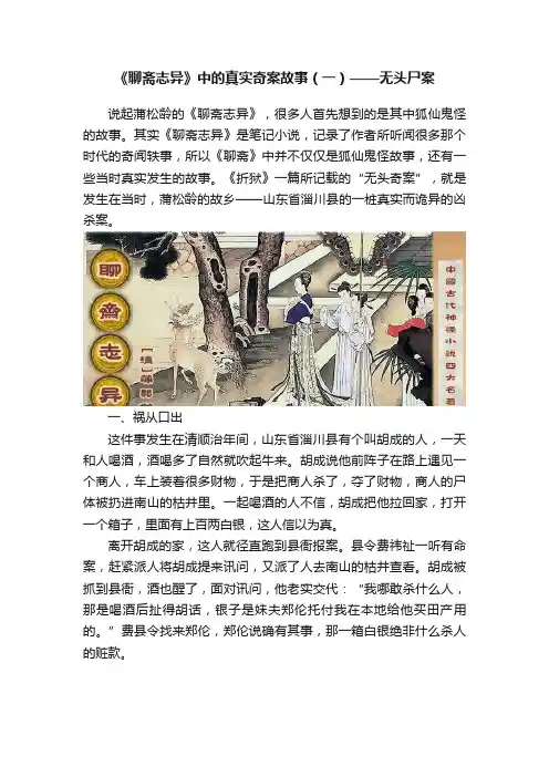 《聊斋志异》中的真实奇案故事（一）——无头尸案