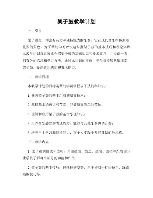 架子鼓教学计划
