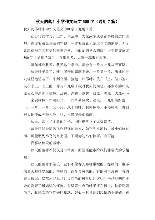 秋天的落叶小学作文范文300字(通用7篇)