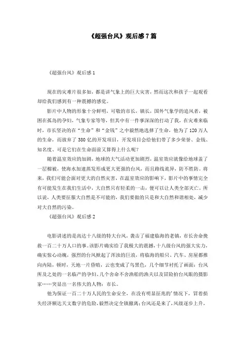 《超强台风》观后感7篇