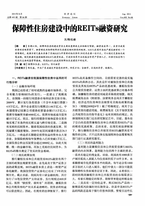 保障性住房建设中的REITs融资研究