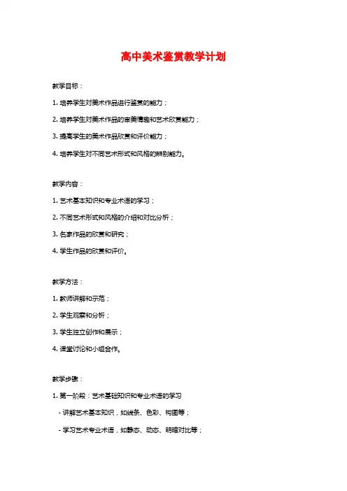 高中美术鉴赏教学计划