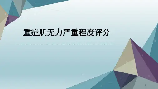 重症肌无力严重程度评分