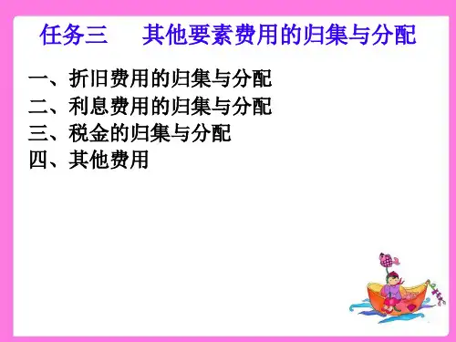 成本会计3.3其他要素费用的归集与分配3.3 其他要素费用的归集和分配