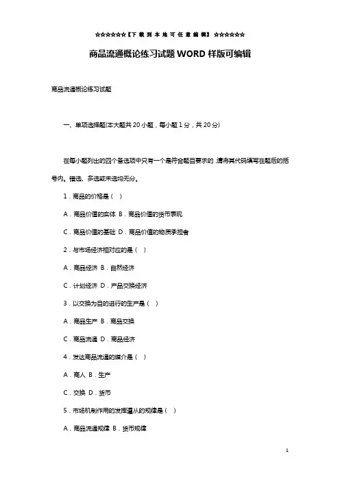 商品流通概论练习试题WORD样版可编辑