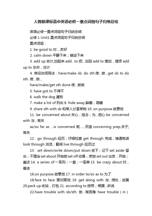 人教新课标高中英语必修一重点词组句子归纳总结