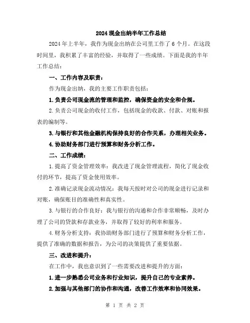 2024现金出纳半年工作总结