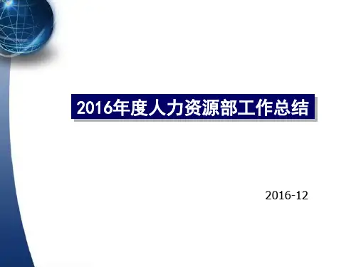 人力资源部2016年终工作总结及2017年鸡年计划PPT汇报模板