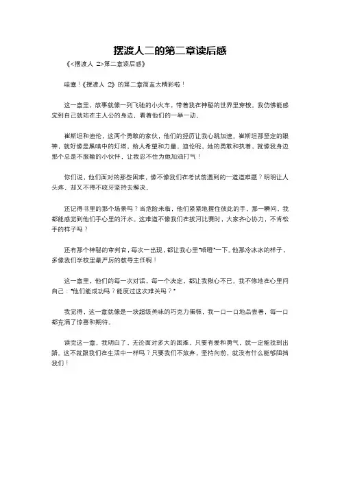 摆渡人二的第二章读后感