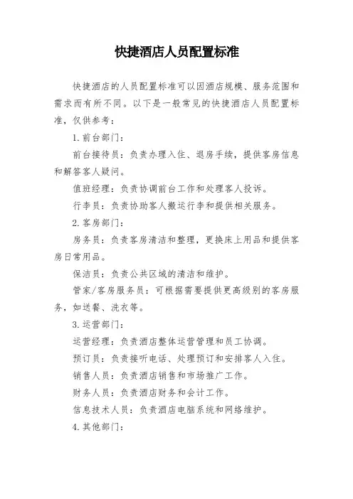 快捷酒店人员配置标准