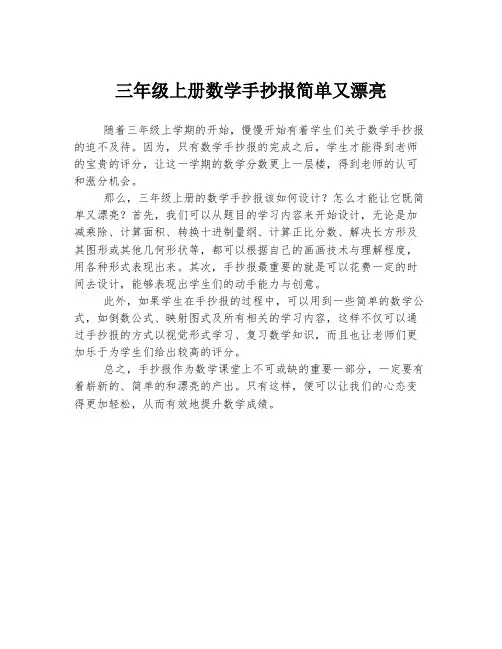 三年级上册数学手抄报简单又漂亮