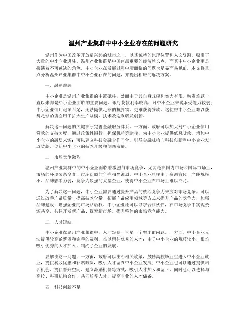 温州产业集群中中小企业存在的问题研究