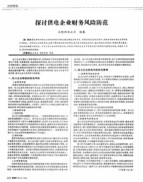 探讨供电企业财务风险防范