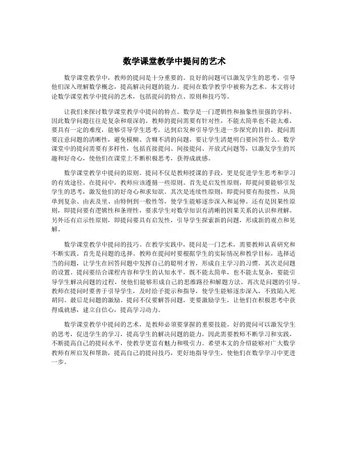 数学课堂教学中提问的艺术