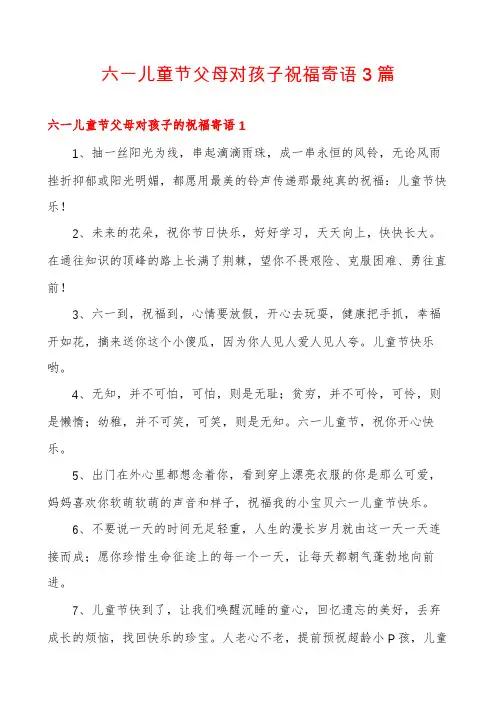 六一儿童节父母对孩子祝福寄语3篇