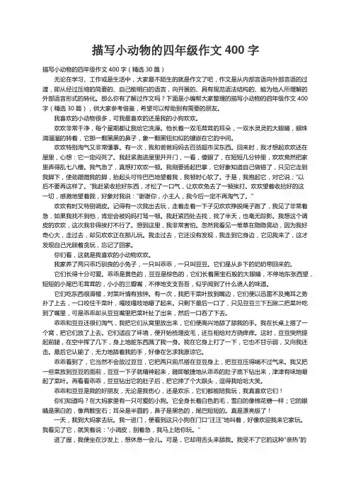 描写小动物的四年级作文400字（精选30篇）
