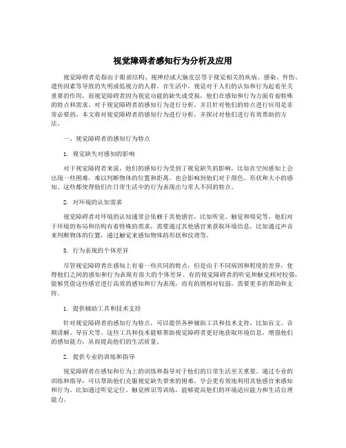 视觉障碍者感知行为分析及应用