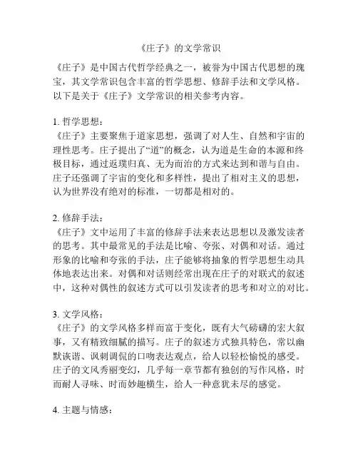 《庄子》的文学常识
