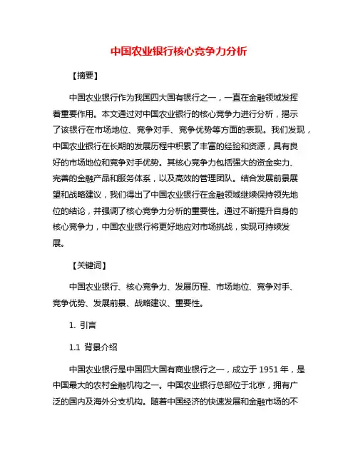 中国农业银行核心竞争力分析
