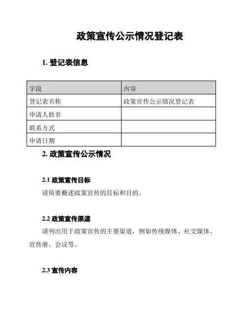 政策宣传公示情况登记表