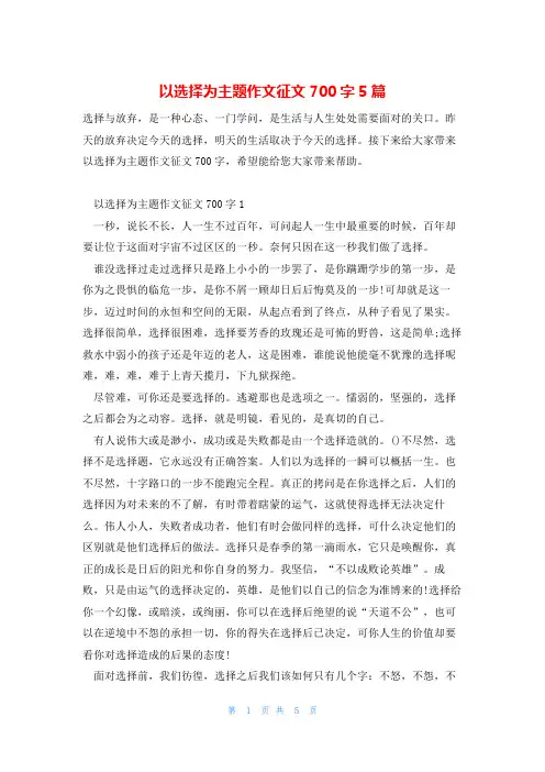 以选择为主题作文征文700字5篇