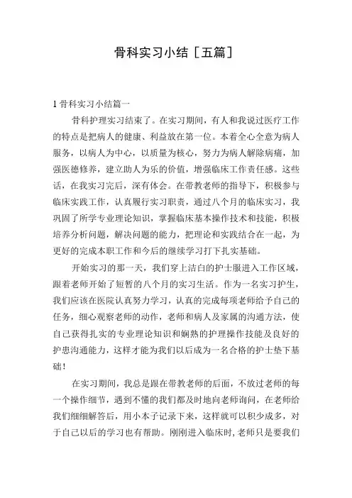 骨科实习小结[五篇]