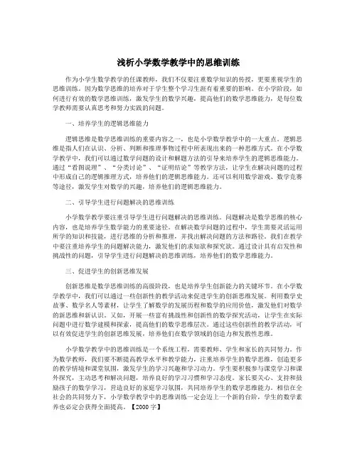 浅析小学数学教学中的思维训练