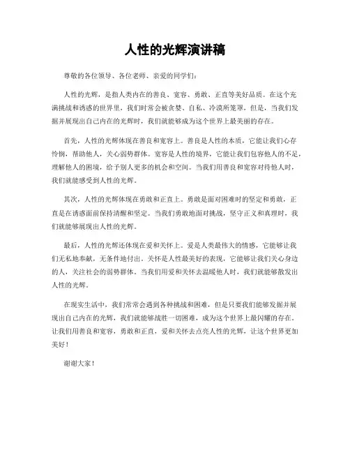 人性的光辉演讲稿