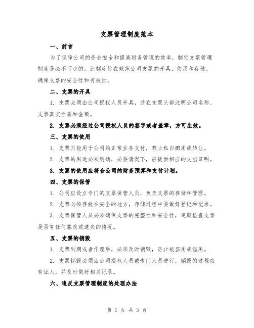 支票管理制度范本(二篇)