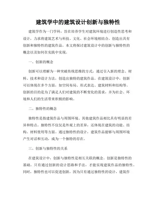 建筑学中的建筑设计创新与独特性