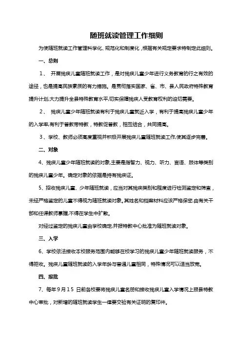 随班就读管理工作细则
