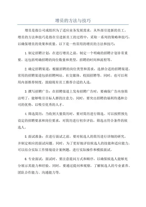 增员的方法与技巧