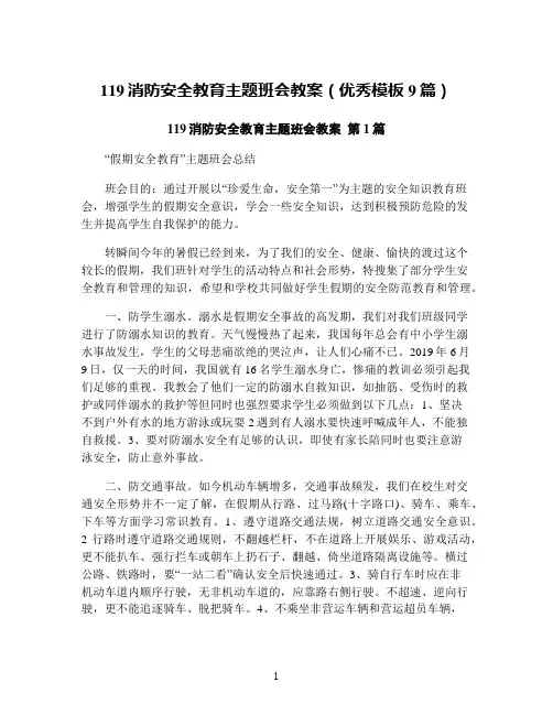 119消防安全教育主题班会教案(优秀模板9篇)