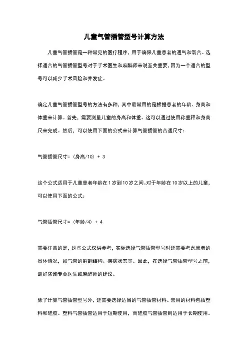 儿童气管插管型号计算方法