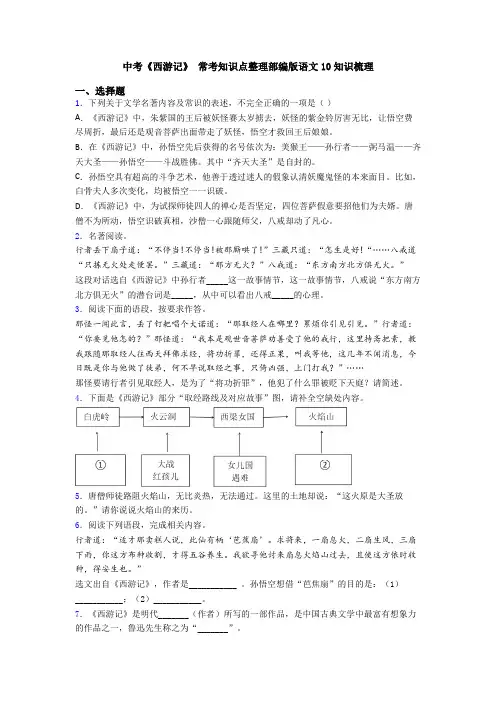 中考《西游记》 常考知识点整理部编版语文10知识梳理