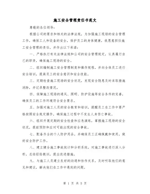施工安全管理责任书范文(三篇)