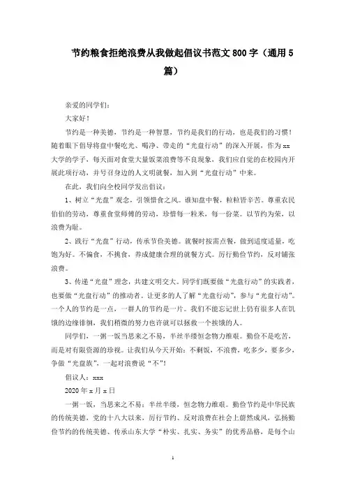 节约粮食拒绝浪费从我做起倡议书范文800字(通用5篇)范文精选