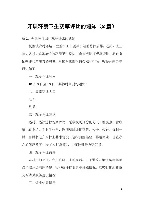开展环境卫生观摩评比的通知(8篇)