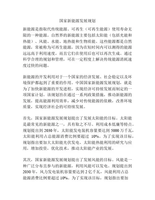 国家新能源发展规划