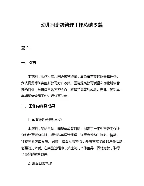 幼儿园班级管理工作总结5篇