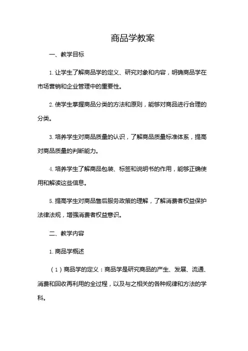 商品学教案