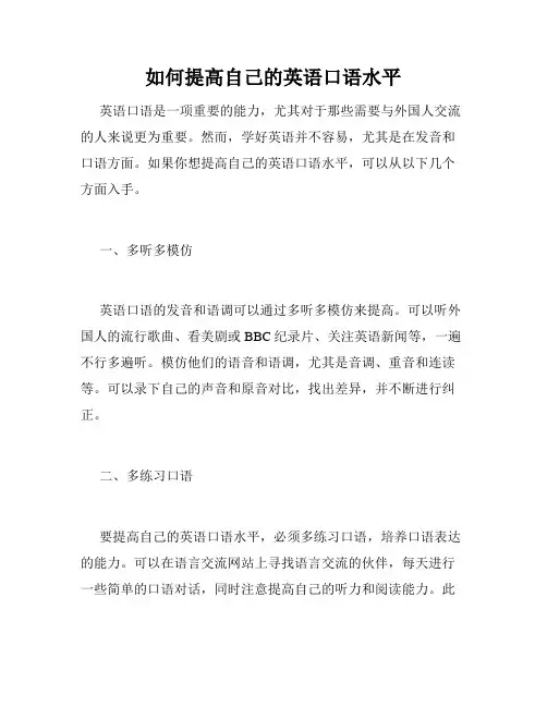 如何提高自己的英语口语水平