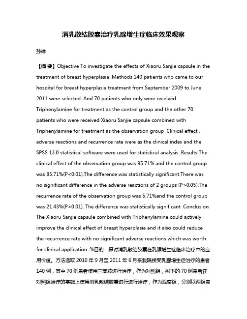 消乳散结胶囊治疗乳腺增生症临床效果观察