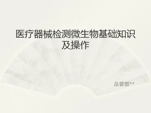 医疗器械微生物基础知识与操作