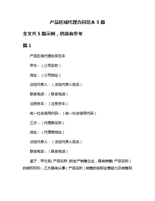 产品区域代理合同范本5篇