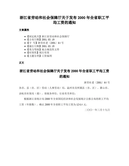 浙江省劳动和社会保障厅关于发布2000年全省职工平均工资的通知